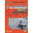 Pro/ENGINEER中文野火版5.0高級套用教程