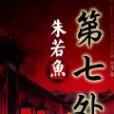 第七處 第七處