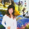 新季(銀河出版社出版的圖書) 新季(銀河出版社出版的圖書)
