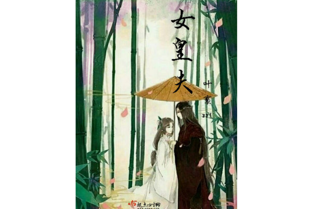 女皇夫 女皇夫