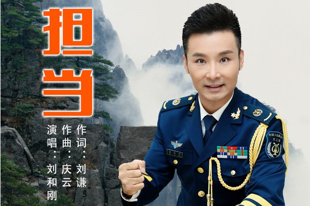 擔當(劉和剛音樂作品) 擔當(劉和剛音樂作品)