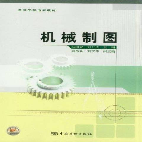 機械製圖(2012年中國質檢出版社出版的圖書) 機械製圖(2012年中國質檢出版社出版的圖書)