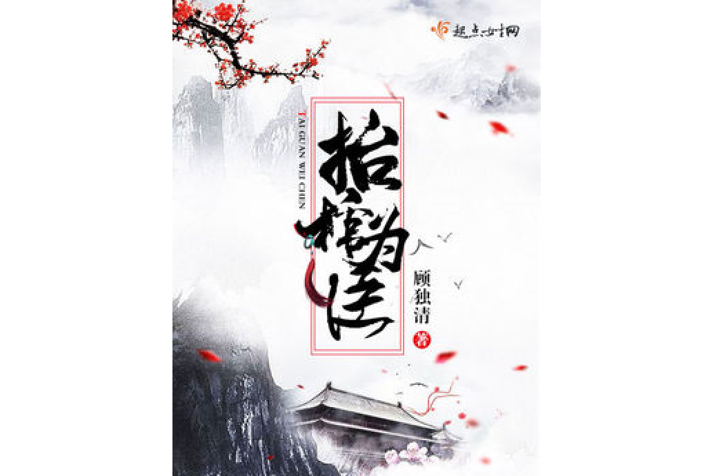 抬棺為臣 抬棺為臣