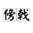傍戟 傍戟