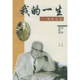 我的一生(阿根廷博爾赫斯詩作) 我的一生(阿根廷博爾赫斯詩作)