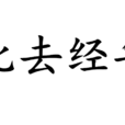 此去經年(漢語成語) 此去經年(漢語成語)