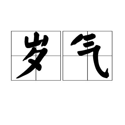 歲氣 歲氣