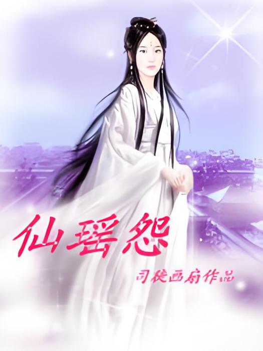 仙瑤怨 仙瑤怨