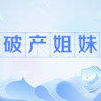 破產姐妹(網路流行語) 破產姐妹(網路流行語)