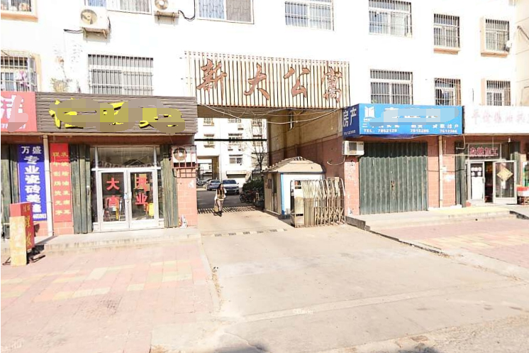 新大公寓 新大公寓