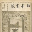 北平畫報 北平畫報