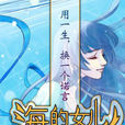 海的女兒(檐斷著網路小說) 海的女兒(檐斷著網路小說)