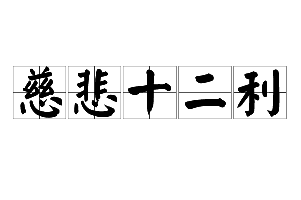 慈悲十二利
