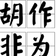 胡作非為(漢語詞語) 胡作非為(漢語詞語)