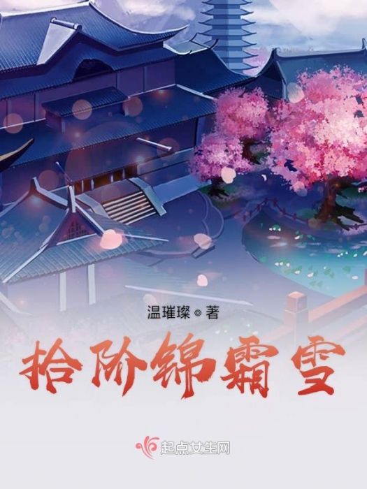 拾階錦霜雪 拾階錦霜雪