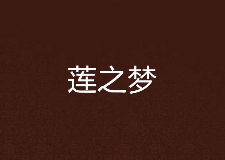 蓮之夢 蓮之夢