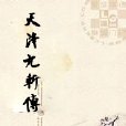 天降九斬傳 天降九斬傳