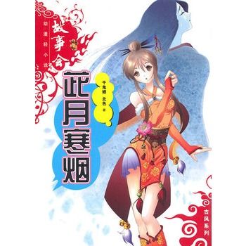 茈月寒煙 茈月寒煙