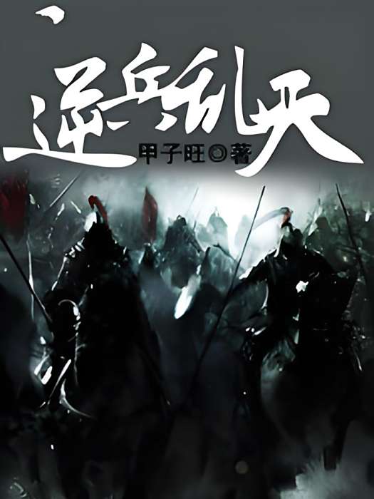逆兵亂天 逆兵亂天