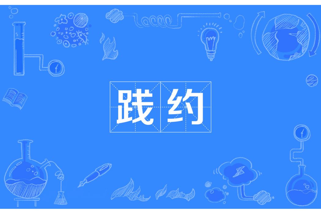 踐約 踐約