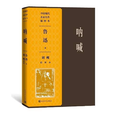 吶喊(2021年人民文學出版社出版的圖書) 吶喊(2021年人民文學出版社出版的圖書)