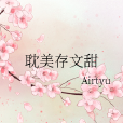 耽美存文甜 耽美存文甜