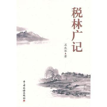 稅林廣記 稅林廣記