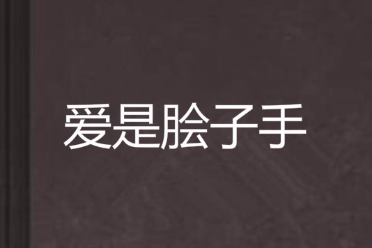 愛是膾子手 愛是膾子手
