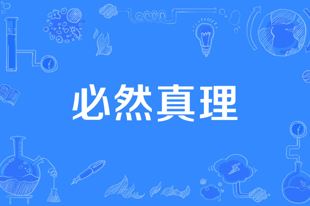 必然真理 必然真理