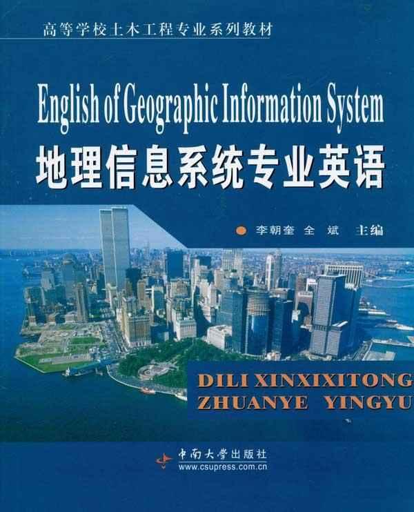 地理信息科學專業英語