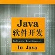 Java軟體開發(2004年中國水利水電出版社出版的圖書) Java軟體開發(2004年中國水利水電出版社出版的圖書)