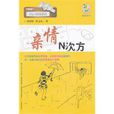 親情n次方 親情n次方