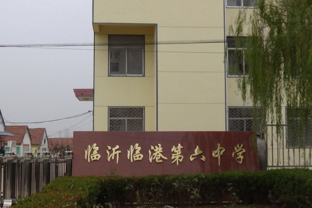 臨港六中 臨港六中
