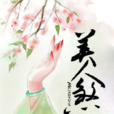 美人煞(若初文學網小說) 美人煞(若初文學網小說)