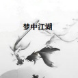 夢中江湖 夢中江湖