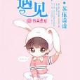 TFboys之遇見 TFboys之遇見