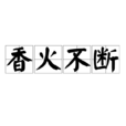 香火不斷