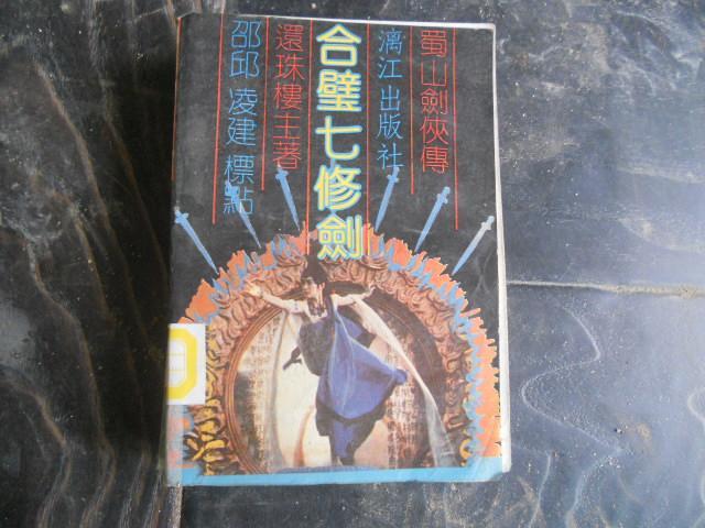 七修劍 七修劍