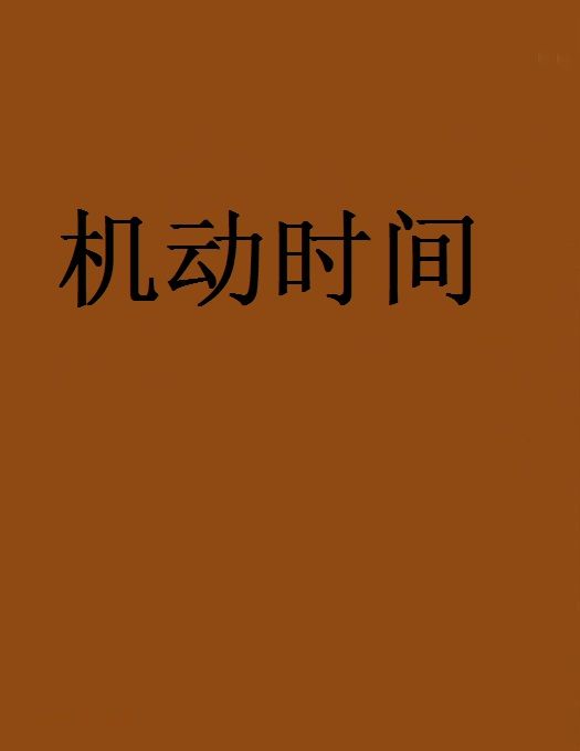 機動時間 機動時間