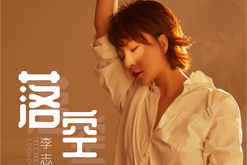 落空(李志宇演唱歌曲) 落空(李志宇演唱歌曲)