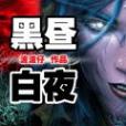 黑晝白夜 黑晝白夜