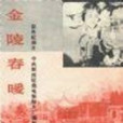 金陵春暖