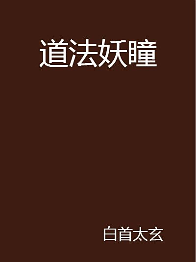 道法妖瞳