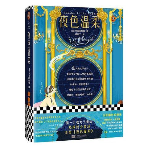 夜色溫柔(2019年江蘇鳳凰文藝出版社出版的圖書) 夜色溫柔(2019年江蘇鳳凰文藝出版社出版的圖書)