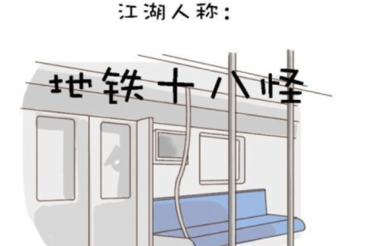 捷運十八怪 捷運十八怪