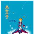 小王子 Le Petit Prince 小王子 Le Petit Prince