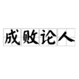 成敗論人 成敗論人