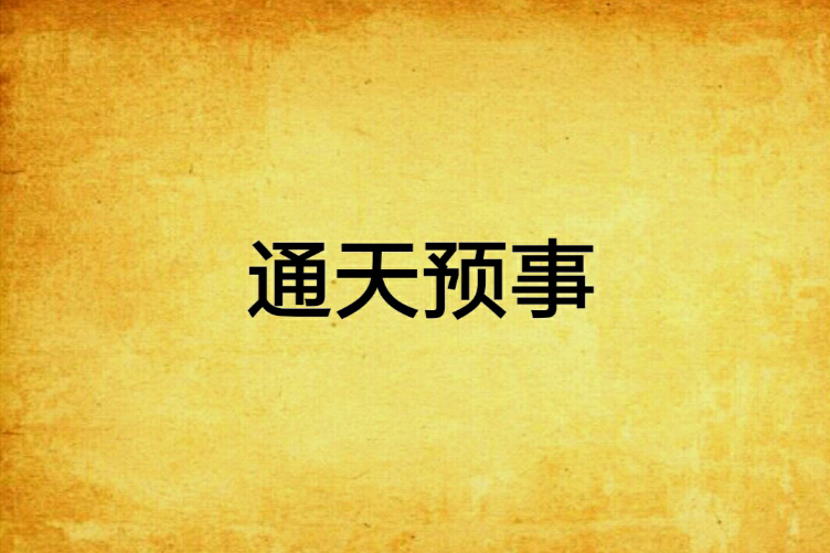 通天預事 通天預事