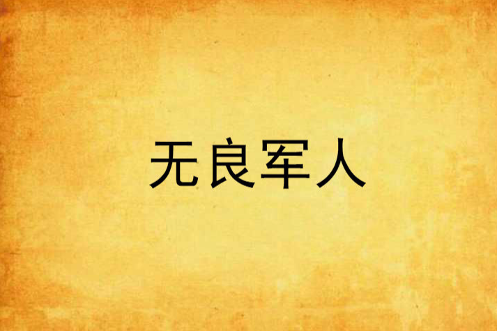 無良軍人 無良軍人