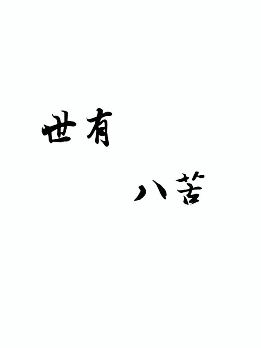 世有八苦 世有八苦